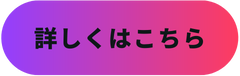 詳しくはこちら